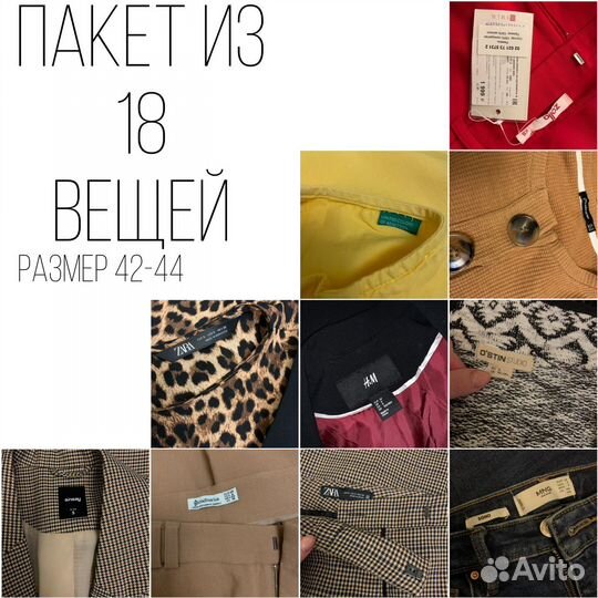 Пакет из 18 вещей