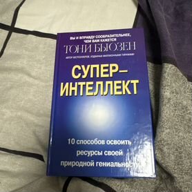 Супер интеллект