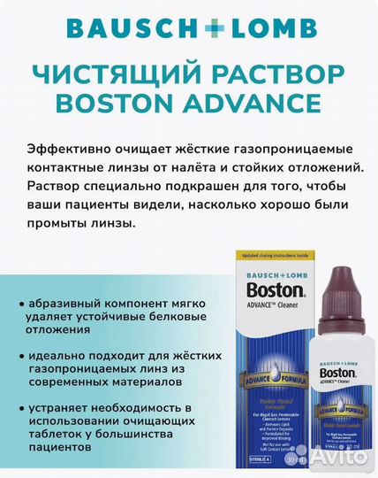 Раствор для контактных линз Boston Advance Cleaner