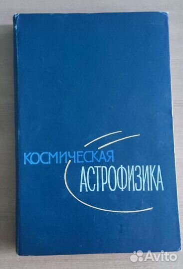 Астрофизика