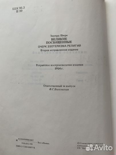 «Великие посвященные» Эдуард Шюре репринт 1914