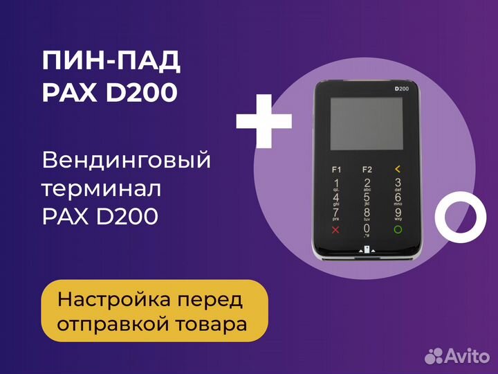 Терминал для эквайринга. Пин-пад PAX D200. Вендинг