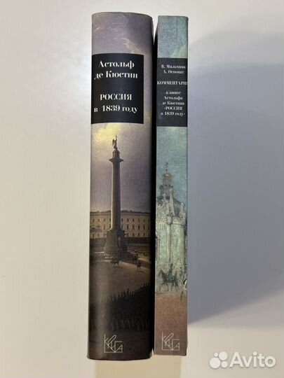 А. де Кюстин. Россия в 1839 году в 2 тт