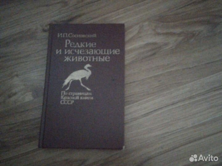 По страницам красной книги СССР