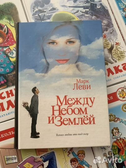 Книга между небом и землей