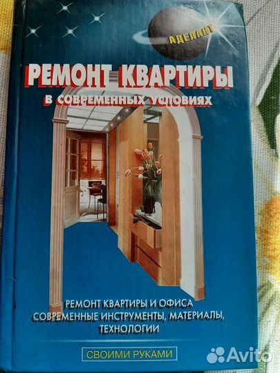 Ремонт квартиры в современных условиях.Аделант