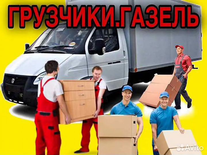 Грузчики и переезды