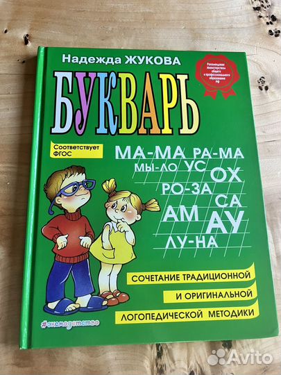 Азбука, букварь Жукова