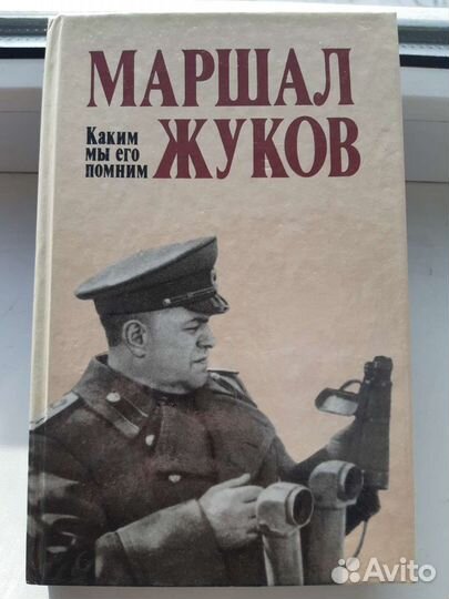 Книга о маршале Жукове Г. К