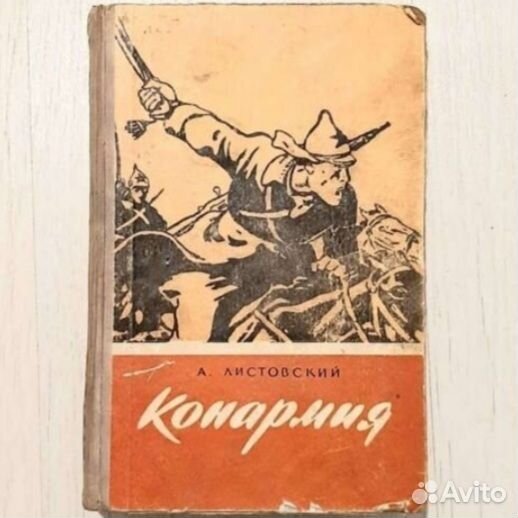 Книги Конармия и Чрезвычайный комиссар