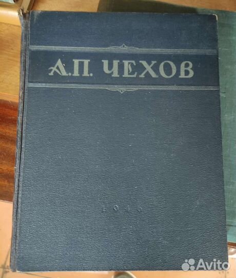 А. П. Чехов, избранные сочинения, 1946 год