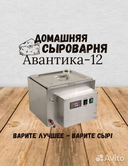 Сыроварня домашняя на 10 литров молока Авантика