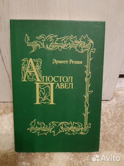 Эрнест Ренан