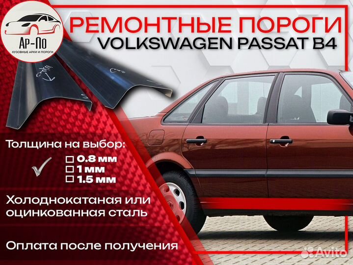 Ремонтные пороги на Volkswagen Passat B4