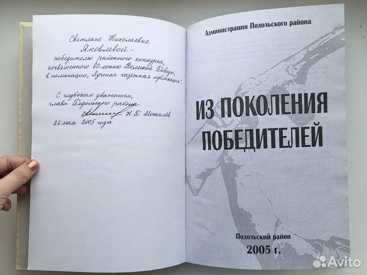 Книга Из поколенния победителей Подольский район