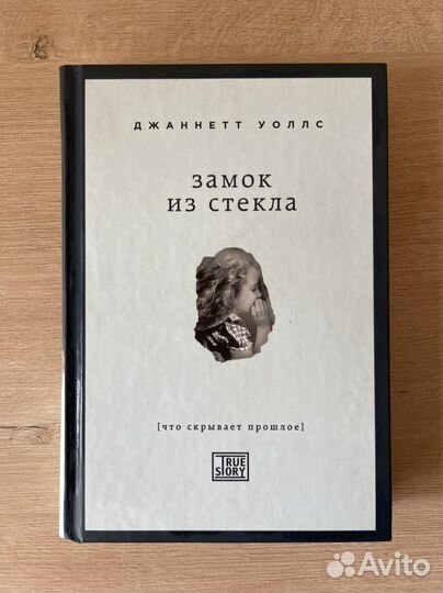 Книга Джаннетт Уоллс Замок из стекла