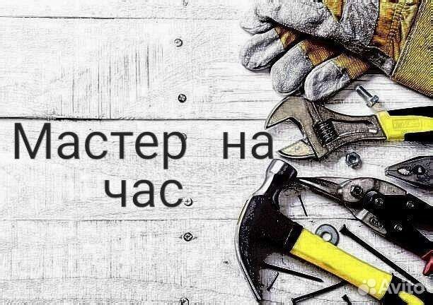 Мастер на час