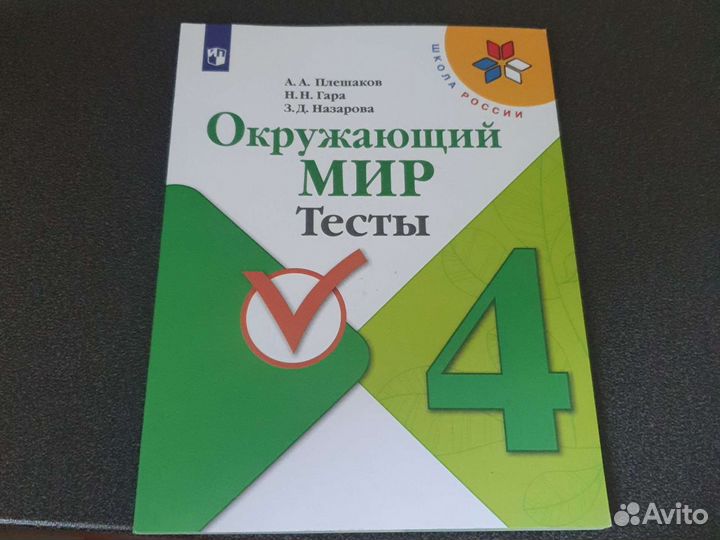 Окружающий мир Тесты 4 класс Плешаков