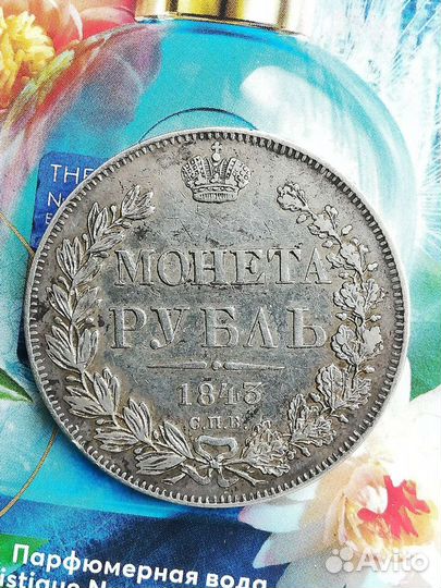 1 рубль 1843г серебро