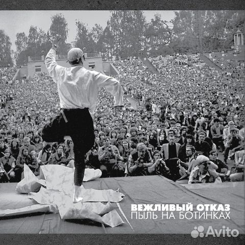 Вежливый Отказ / Пыль На Ботинках (CD+DVD)