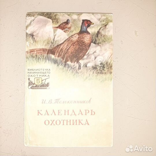 Книги, библиотечка охотника СССР 1957 год