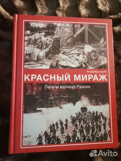 Книга Красный мираж Палачи великой России