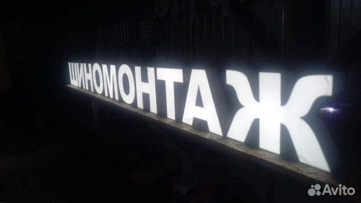 Рекламная вывеска шиномонтаж