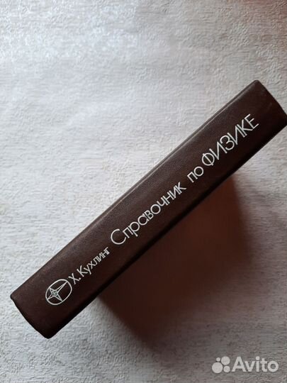 Справочник по физике Х.Кухлинг