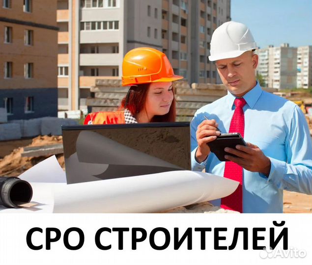 Сро Строителей