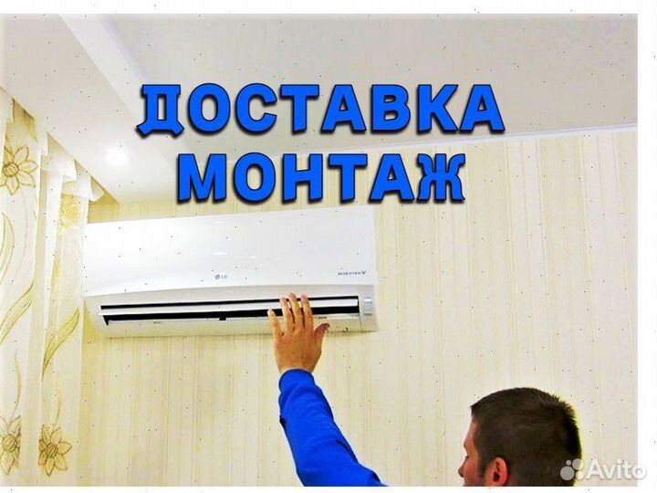 Кондиционер с доставкой