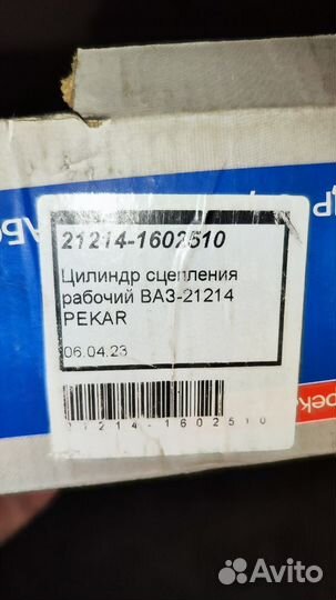 Цилиндр сцепления рабочий 21214 (Urban ) vesta