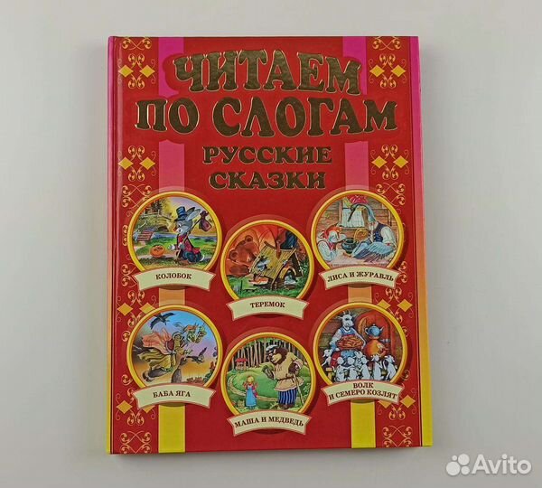 Читаем по слогам. Русские сказки