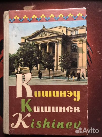 Кишинев. Фотоальбом-раскладушка