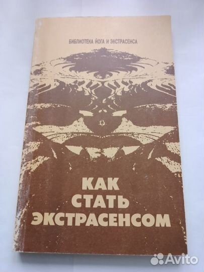 Как стать экстрасенсом