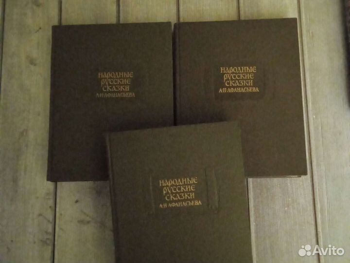 Народные русские сказки Афанасьева