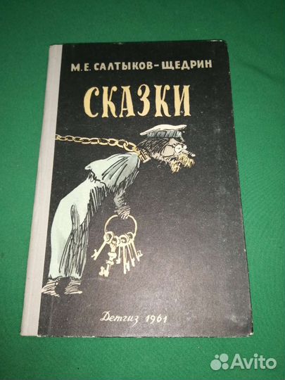 Сказки М. Е. Салтыков-щедрин 1961г