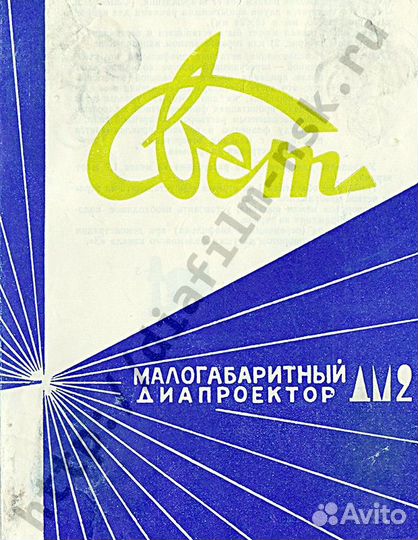 Проектор для диафильмов