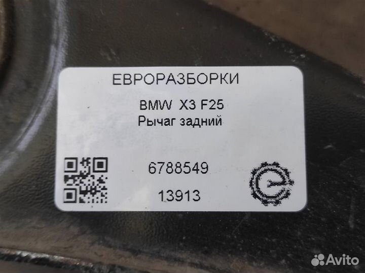 Рычаг задний BMW X3 F25 левый