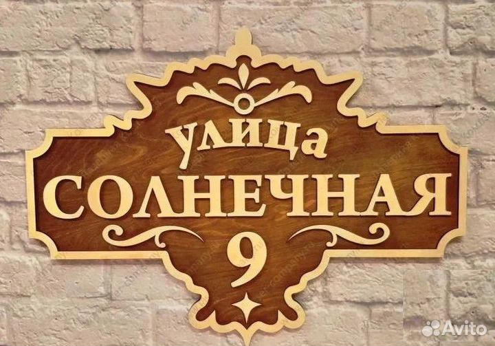 Адресная табличка