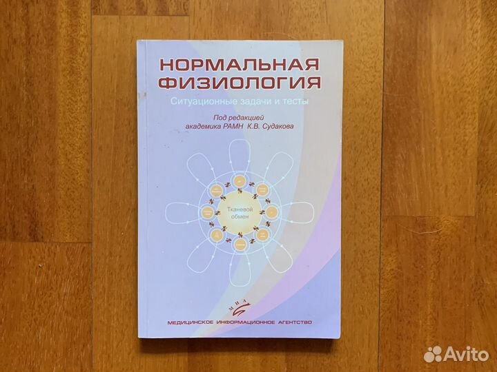 Физиология. Задачи и тесты. К.В. Судаков