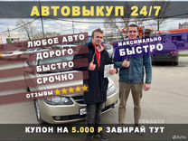 Срочный выкуп авто в любом состоянии Новороссийск