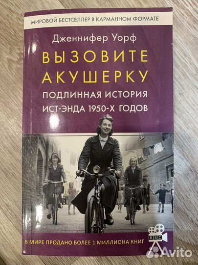 Дженнифер Уорф - Вызовите акушерку