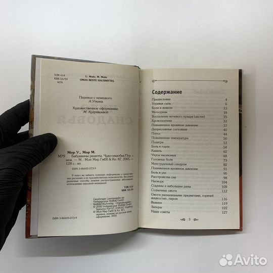 Чудо-снадобья. Бабушкины рецепты. Мор Урсула, Мор