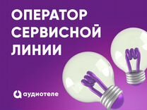 Оператор сервисной линии (удаленно)