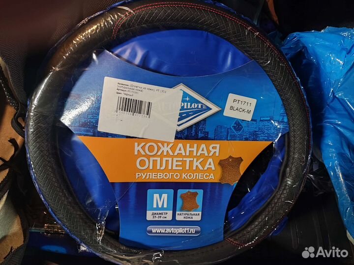 Чехол на руль автомобили