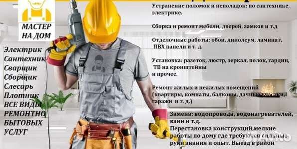 Мастер на дом