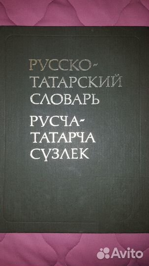 Словарь русско-татарский