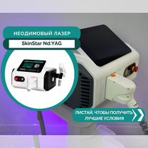Неодимовый лазер SkinStar Nd:YAG