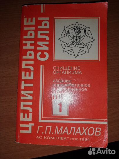 Собрание сочинений Г. Малахова, Целебники