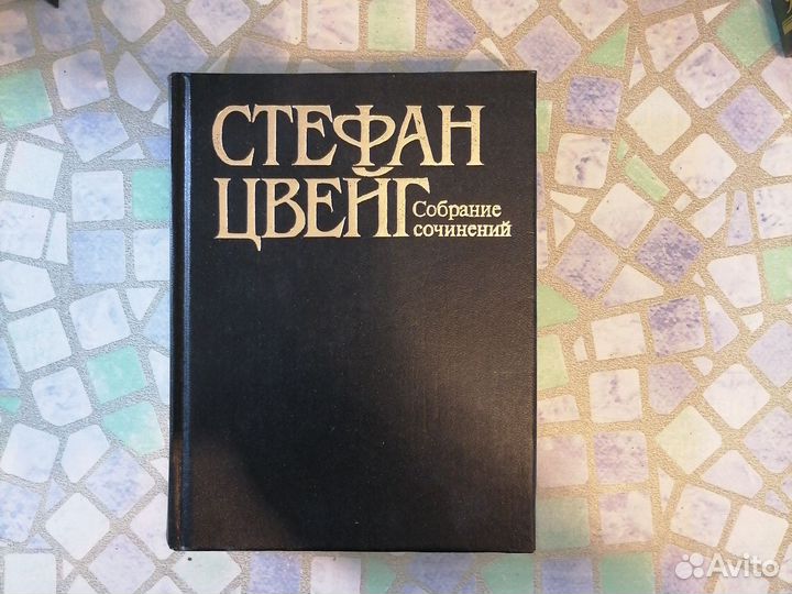 Стефан Цвейг собрание сочинений